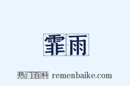 霏雨是什么意思的图片